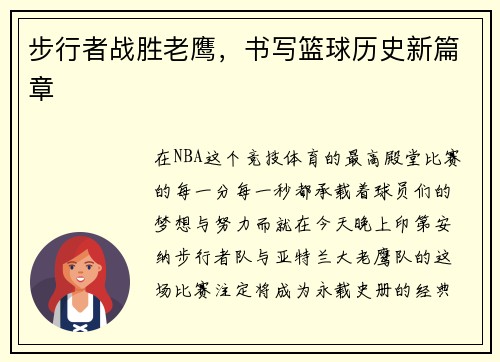 步行者战胜老鹰，书写篮球历史新篇章