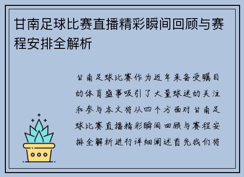 甘南足球比赛直播精彩瞬间回顾与赛程安排全解析